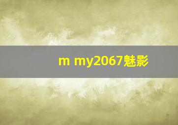 m my2067魅影